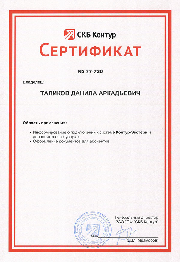 Сертификат «СКБ Контур»