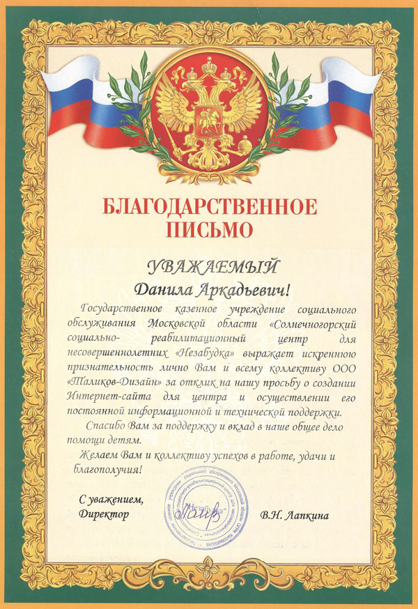 Благодарственное письмо от&nbsp;СРЦН&nbsp;«Незабудка»