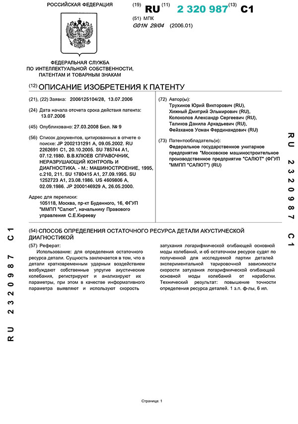 Патент № 2320987 «Способ определения остаточного ресурса детали акустической диагностикой»