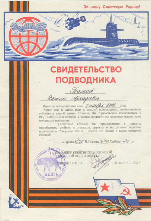 Свидетельство подводника Свидетельство подводника