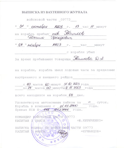 Свидетельство подводника Выписка из вахтенного журнала