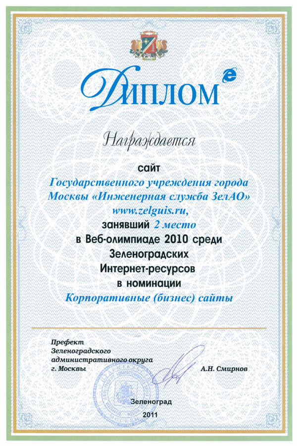 Диплом за 2-е место в Зеленоградской Веб-олимпиаде 2010