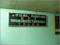 Работаем без производственных травм (п.&nbsp;Реммаш, Сергиево-Посадский&nbsp;р-н, 2006&nbsp;год)