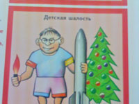 Детская шалость