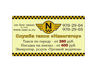 Визитки для службы заказа такси «Навигатор N»