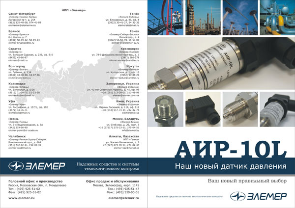 Листовка «Датчики давления АИР-10L»