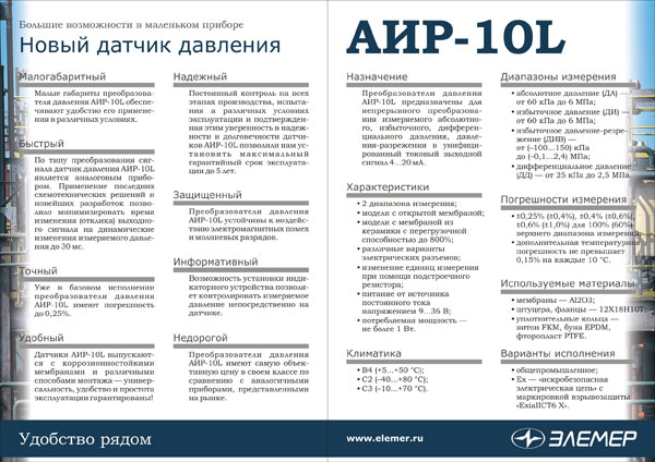 Листовка «Датчики давления АИР-10L»