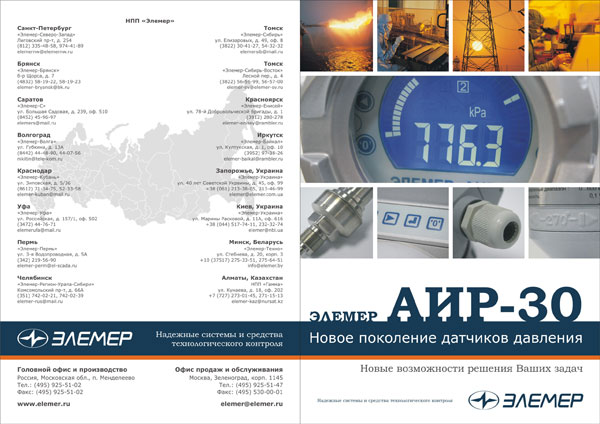 Листовка «Датчики давления АИР-30»