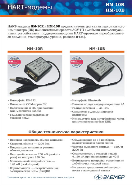 Листовка «HART-модемы»