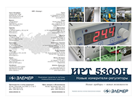 Рекламная листовка «Измерители-регуляторы ИРТ&nbsp;5300Н»