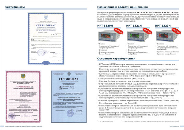 Рекламная листовка «Измерители-регуляторы ИРТ&nbsp;5300Н»