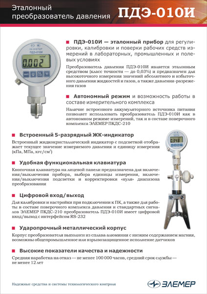 Листовка «Эталонный преобразователь давления ПДЭ-010И»