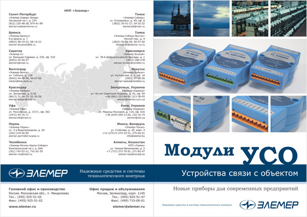 Листовка «Модули УСО (устройства связи с объектом)»