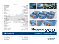 Листовка «Модули УСО (устройства связи с объектом)»